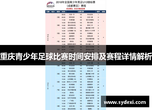 重庆青少年足球比赛时间安排及赛程详情解析